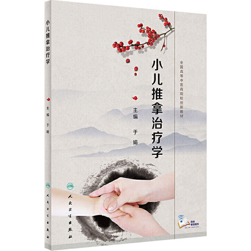 [旗舰店]小儿推拿治疗学于娟主编中医97871172937922020年1月改革创新教材人民卫生出版社