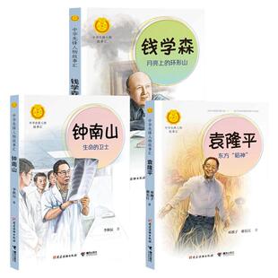 钟南山生命的卫士+袁隆平东方稻神+钱学森月亮上的环形山全套3册 中华先锋人物故事汇英雄名人传记小学生二三四五六年级课外书