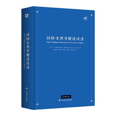 剑桥古典希腊语语法 全面系统详细的古希腊语案头工具书 正版华东师范大学出版社