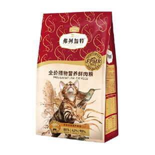 弗列加特80%鲜肉含量全价猎物营养鲜肉粮成猫粮冻干天然粮