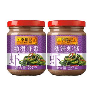 李锦记幼滑虾酱虾子酱调料腌制蒸炒肉类皆美味海鲜酱酱料227g*2
