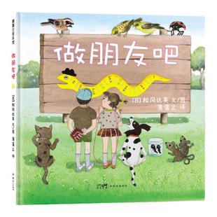 【即将售罄】做朋友吧——精装 4岁以上 交朋友的快乐 真诚友爱 小动物 人与动物和谐相处 松冈达英著作 蒲蒲兰绘本馆旗舰店