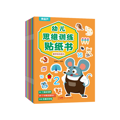 全套8册儿童思维逻辑训练贴纸书
