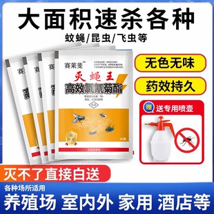 苍蝇药蚊蝇药高效蚊蝇持久长效家用饭店养殖场一扫光灭蝇王苍蝇药