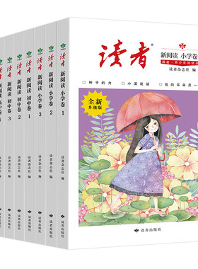 《读者·青少年阅读丛书》读者·新阅读 语文分级阅读 年级自选（小学、初中、高中）全学段读物 作文提升读者出版社