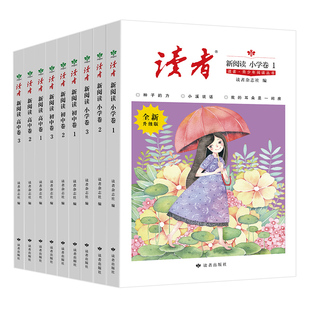 《读者·青少年阅读丛书》读者·新阅读 语文分级阅读 年级自选（小学、初中、高中）全学段读物 作文提升读者出版社