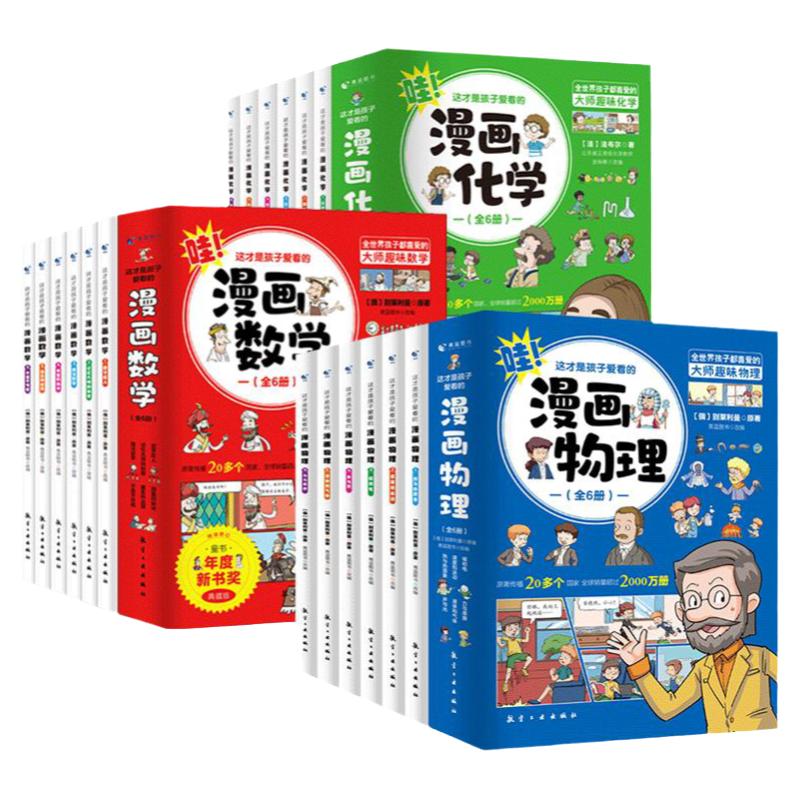 这才是孩子爱看的漫画趣味数理化启蒙书籍 适合小学生三四五六年级初中看漫画数学物理别莱利曼正版1分钟漫画数理化科学类儿童读物