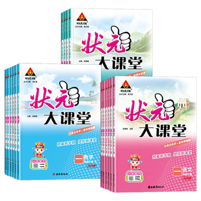2026春新版状元大课堂人教版三四年级一二年级五六年级下册上册语文数学英语外研版小学课堂笔记教材同步解读课前预习课后复习训练