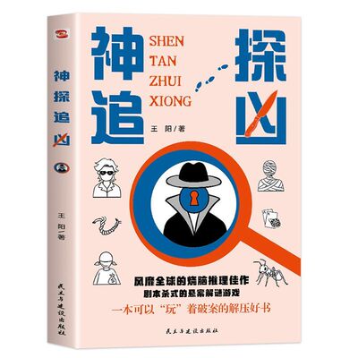 神探追凶 王阳原创 全新悬疑推理游戏书 两页一案沉浸式剧本杀式解谜 提供嫌疑人线索凶器完整推理要素 锻炼逻辑思维观察力