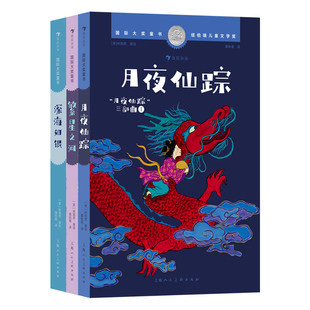浪花朵朵现货 月夜仙踪三部曲 月夜仙踪+深海如银+繁星之河 7-12岁 林珮思著 纽伯瑞儿童文学银奖 国风奇幻冒险儿童文学 后浪童书