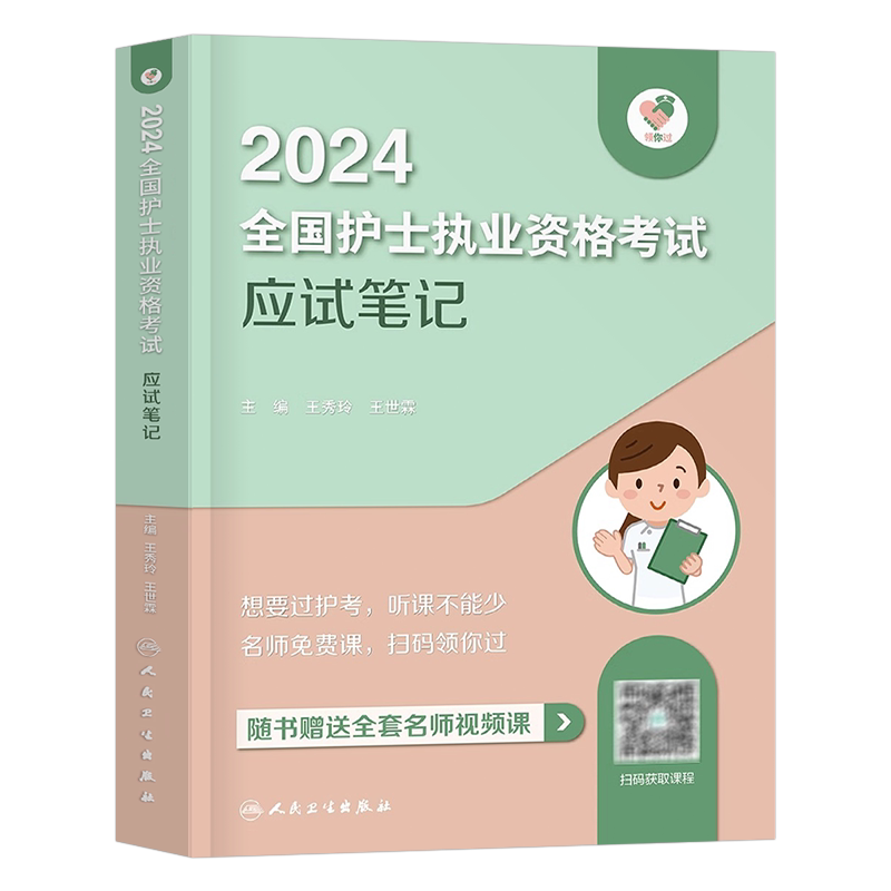 人卫版备考2027年全国护士职业资格证考试应试笔记考前狂背模拟试卷2026护考资料书护资历年真题库执业轻松过练习题人民卫生出版社
