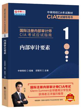 国际内部审计师CIA审计要素