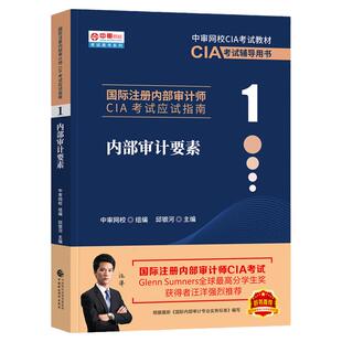 2026年备考国际注册内部审计师CIA考试教材应试指南内部审计要素中国财政经济出版社2025年中审网CIA考试教材辅导用书内部审计教材