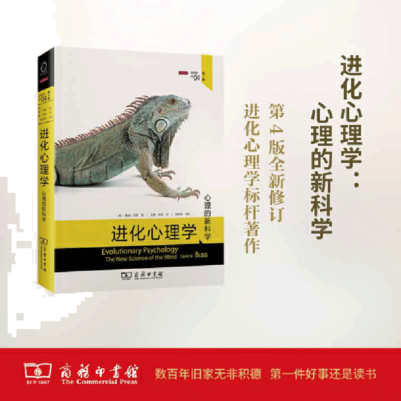 【当当网】进化心理学 第四版 心理的新科学第4版  进化论 关于人的性格行为生存等的由来研究 心理学书籍心理学领域研究 正版书籍