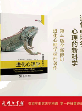【当当网】进化心理学 第四版 心理的新科学第4版  进化论 关于人的性格行为生存等的由来研究 心理学书籍心理学领域研究 正版书籍