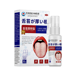 舌苔白厚除口臭喷雾剂调理口气重男女舌头裂纹有齿痕专用喷剂正品