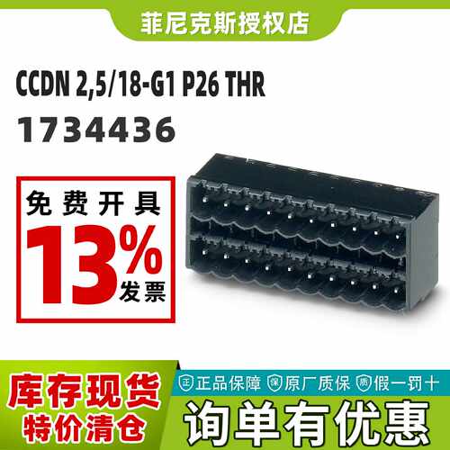议价现货菲尼克斯1734436-CCDN 2,5/18-G1 P26 THR - PCB插座正品