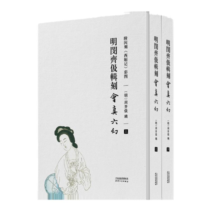 明闵齐伋辑刻会真六幻