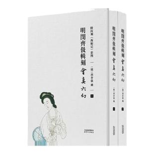 明闵齐伋辑刻会真六幻:附闵刻西厢记彩图 全2册 彩色套印版画典藏版 闵齐伋刊印凌刻增图西厢记原版 天津人民