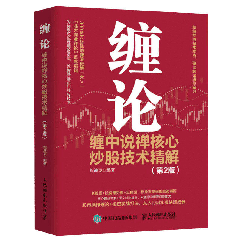 缠论:缠中说禅核心炒股技术精解(第2版) 人民邮电出版社 正版书籍 新华书店旗舰店文轩官网