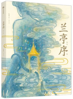 兰亭序 绘本版 3-10岁 叶露盈 著洛神赋绘本作者全新演绎国风经典 兰亭雅集 王羲之 中国传统艺术中信出版