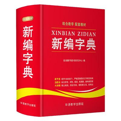 新编字典中小学字形字音不收语言文字规范标准释义精准新编实用工具书百科全书中小学生词字典语文小升初多功能辞典正版