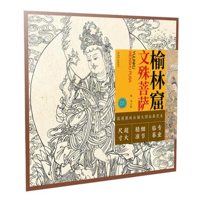 榆林窟文殊菩萨白描大图临摹范本