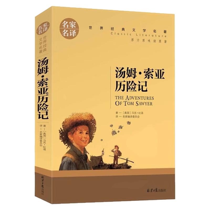 汤姆·索亚历险记世界名著图书