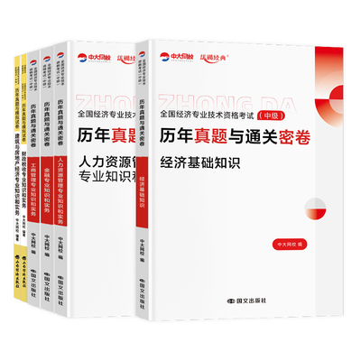 2025年中级经济师历年真题试卷视频课程经济基础知识人力资源管理工商金融中级经济师2025教材配套历年真题中级经济师网课题库
