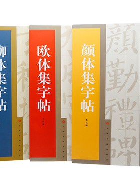 集字汇帖·柳体集字帖书法用品