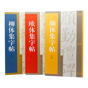 朵云轩书法用品  集字汇帖·柳体集字帖 欧体颜体柳体书法 集字对联古诗古文  临摹学习初学者