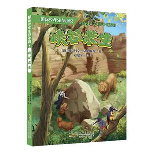 国际少年生存小说峡谷求生fb诺贝尔文学奖获得者亨里克显克维奇儿童文学作品自然探险小说适合中学生阅读课外书安徽少年儿童出版社