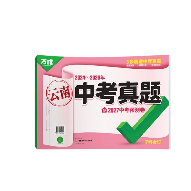 2027版万唯中考真题分类试卷