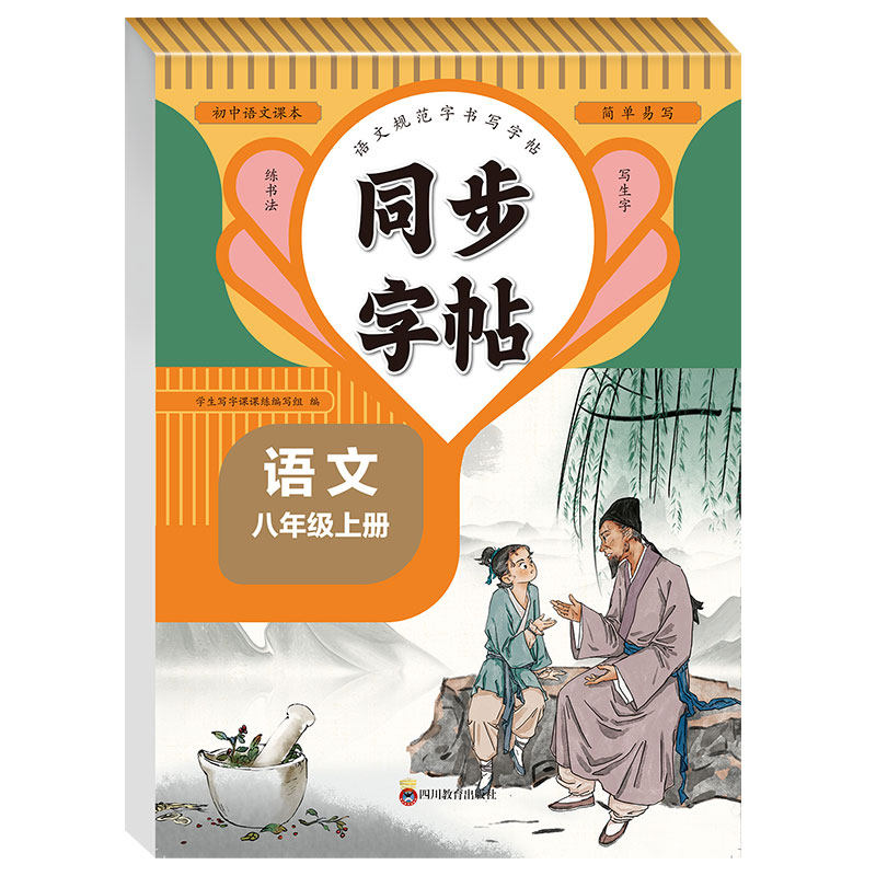 2025新版八年级上册语文字帖