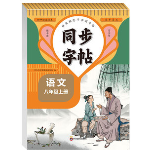 2026新版 八年级下册语文楷书字帖同步人教版英语衡水体初中初二8年级练字帖初中生专用正楷硬笔书法钢笔临摹写字课课练描红练字本