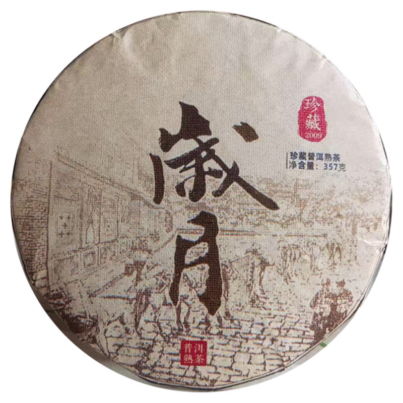 2009陈香甜润醇柔细滑