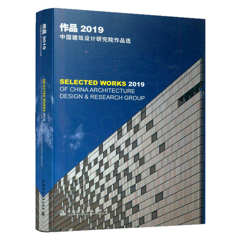 作品2019:中国建筑设计研究院选