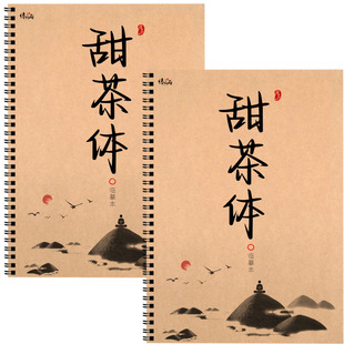 甜茶体行楷字帖女生字体漂亮成人初高中生励志经典言情语录练字帖