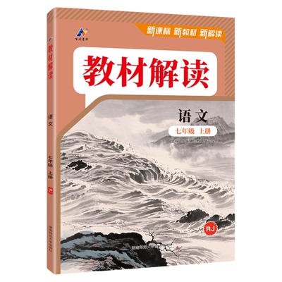 2025秋速发！教材解读7年级上册