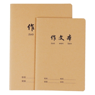 B5作文本初中小学生用300格340格400格500格牛皮纸加厚16K作文簿