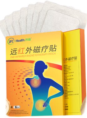 【蜂狂618】骏丰济福远红外磁疗贴肩周关节炎颈椎病腰椎间盘突出