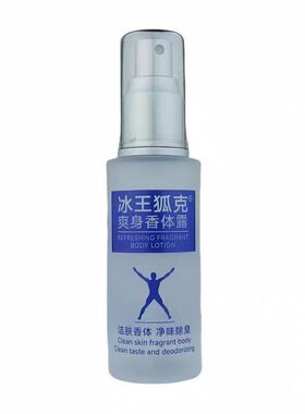洁肤抑汗香体露止汗喷雾液