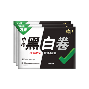 会考任选】万唯中考黑白卷2026生地会考真题试卷河北福建湖北广东山东陕西江西辽宁内蒙古徐州万维小中考生物地理会考临考预测卷