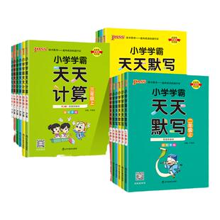 2026秋绿卡新版小学学霸天天计算默写语文数学同步专项提升训练心口速算题生字词人教北师一二年级三四五六上下册PASS正版图书
