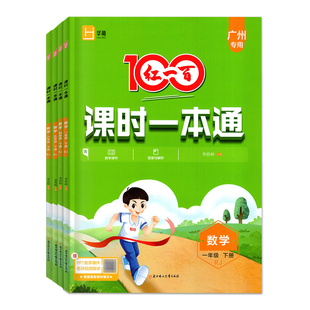 广州专版2026春新版红一百100课时一本通 数学 人教版一年级二三年级四五年级六年级下册RJ 小学123456下同步新教材练习册