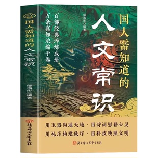国人需知道的人文常识正版书籍感受人文魅力传统文化知识百科全书年轻人要熟知的历史常识青少年课外读物中华传统文化知识精华手册