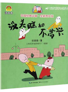任溶溶没头脑和不高兴二年级上册