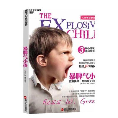 湛庐旗舰店暴脾气小孩教养执拗