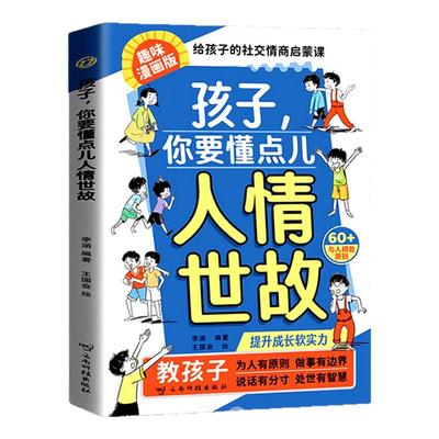 孩子你要懂点人情世故漫画书