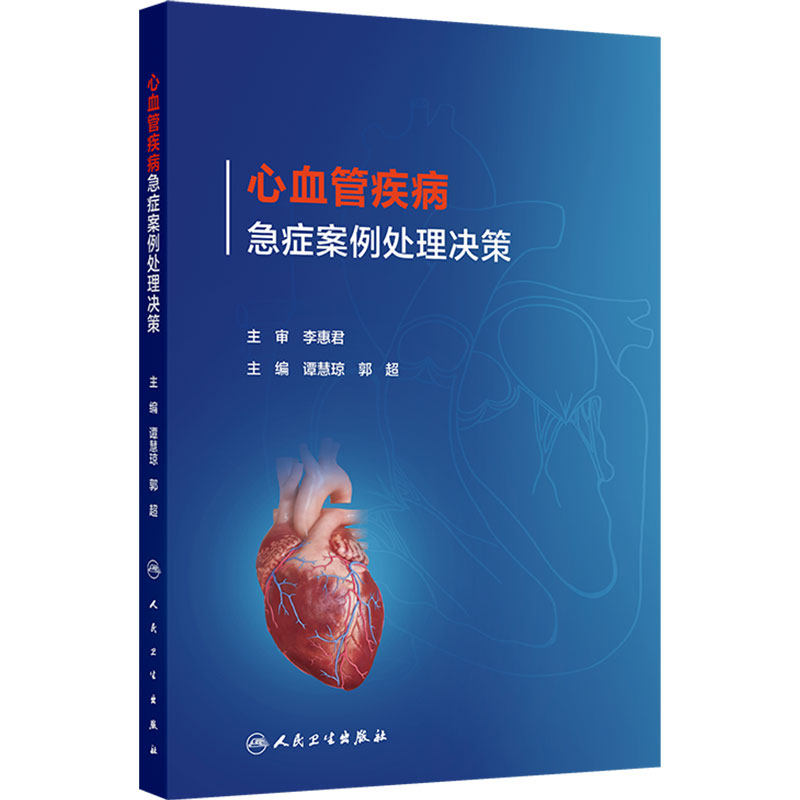 心血管疾病急症案例处理决策 谭慧琼郭超ICU诊治流程急危重症急诊医学超声心动图心脏疾病治疗ECMO人民卫生出版社内科学临床